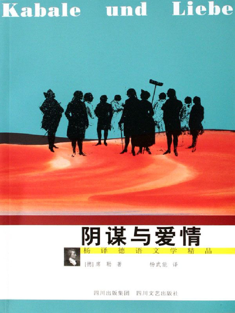 阴谋与爱情 (杨译德语文学精品) (席勒) (Z-Library) | PDF