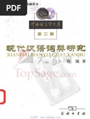 现代汉语词类研究郭锐| PDF