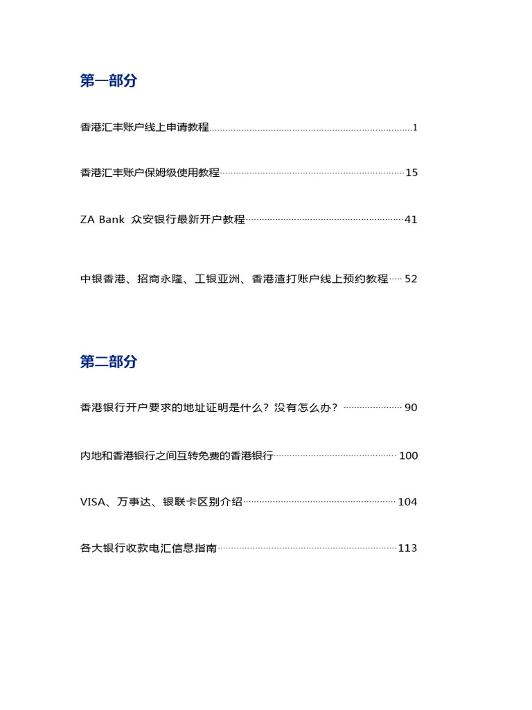 香港银行卡办理终极宝典| PDF