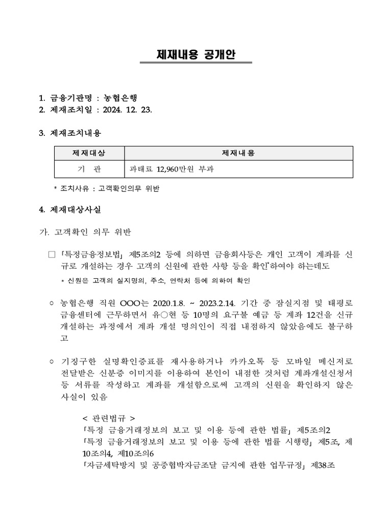농협은행 제재내용 공개안 | PDF