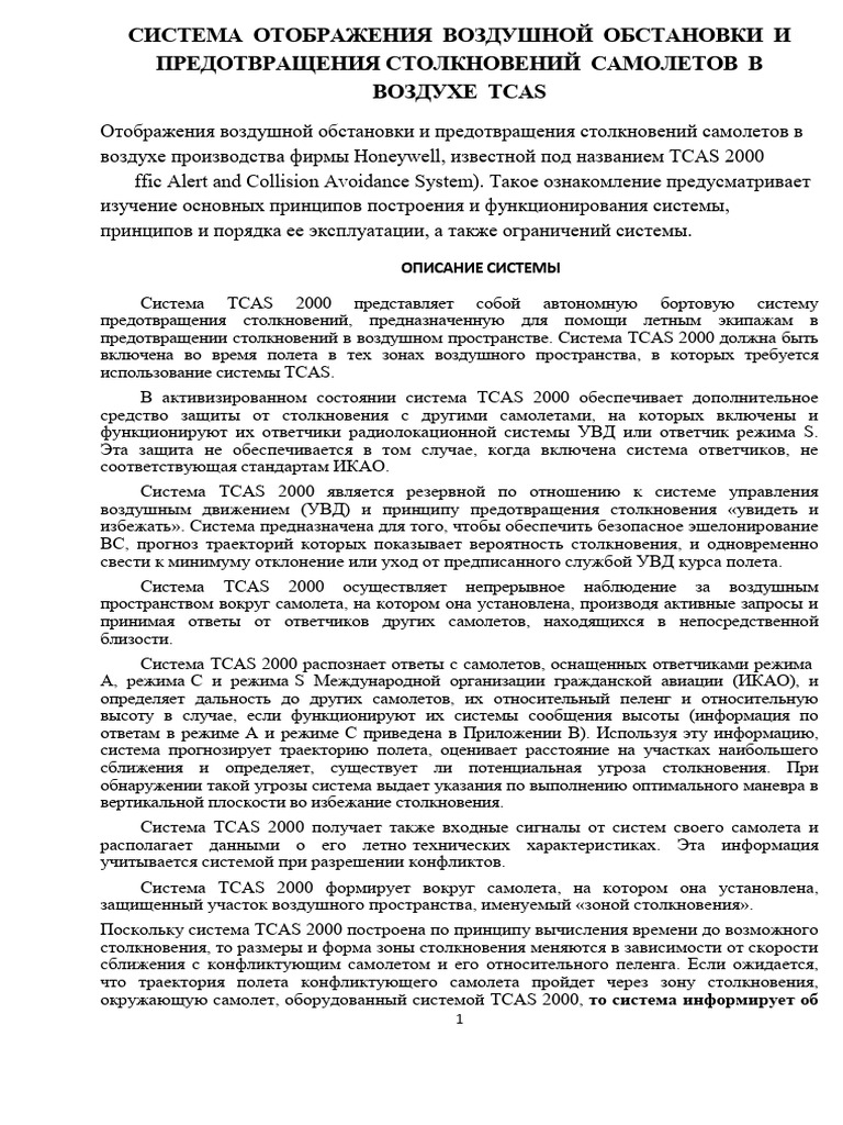 Описание TCAS | PDF