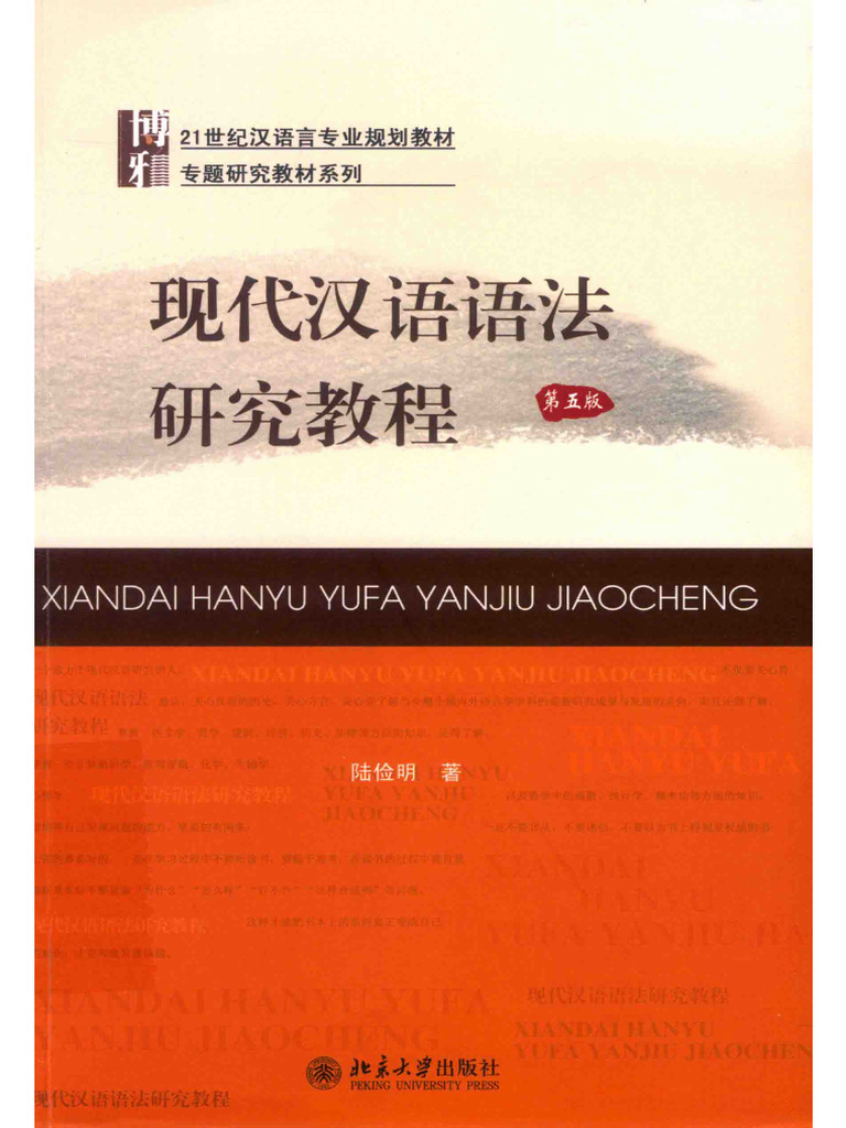 现代汉语语法研究教程14706377 | PDF