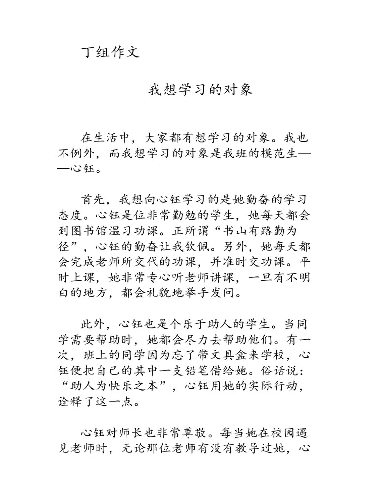 四年级华文丁组命题作文范文 | PDF