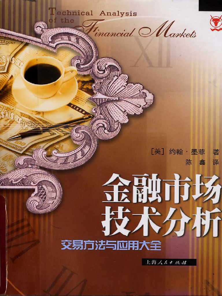 金融市场技术分析：交易方法与应用大全(高清) | PDF