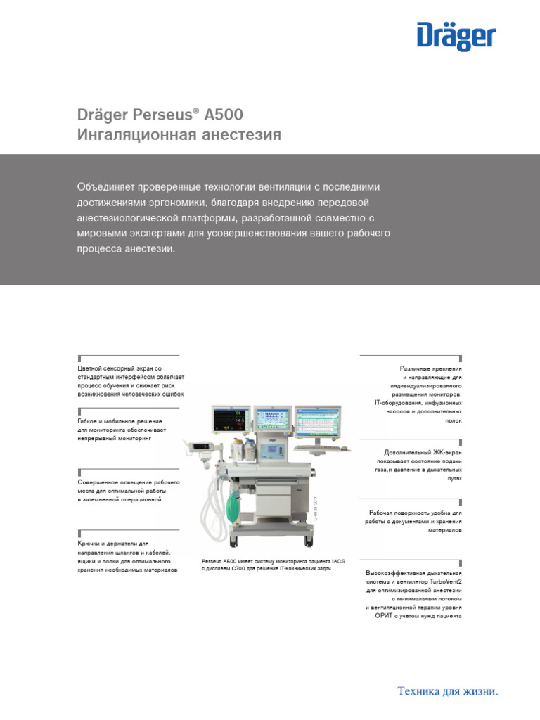 Dräger Perseus A500 буклет | PDF