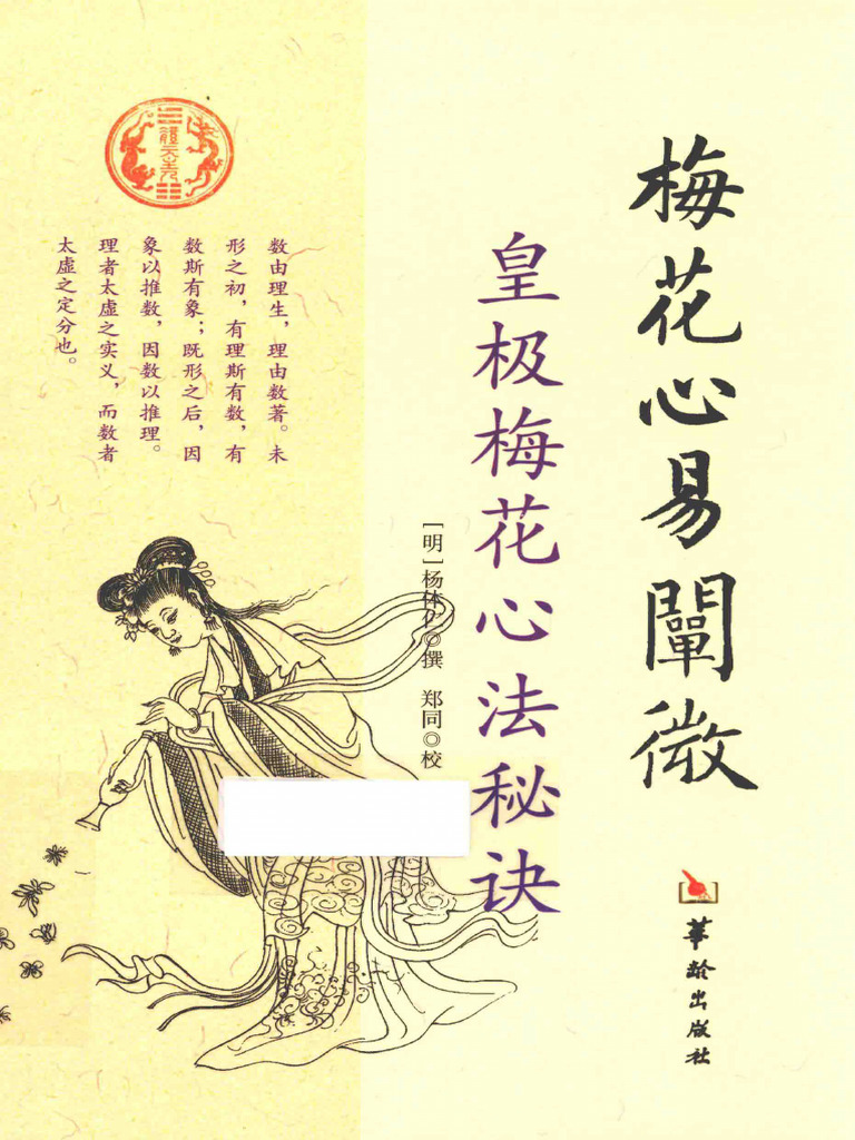 梅花心易阐微：皇极梅花心法秘诀(（明）杨体仁撰；郑同校) (Z-Library