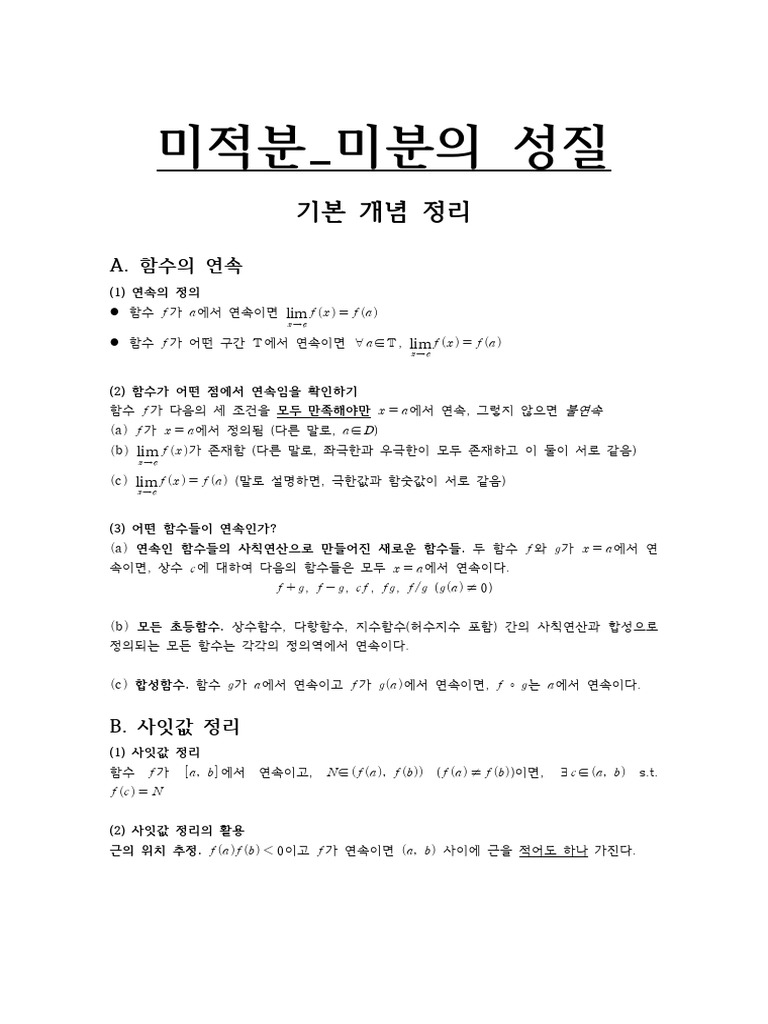 12A-4. 미적분 - 미분의 성질 | PDF
