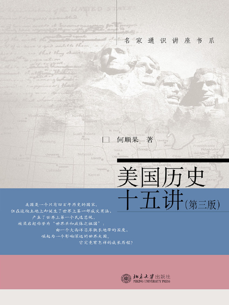 美国历史十五讲（第三版·名家通识讲座书系）》何顺果【文字版PDF电子书雅书】 | PDF