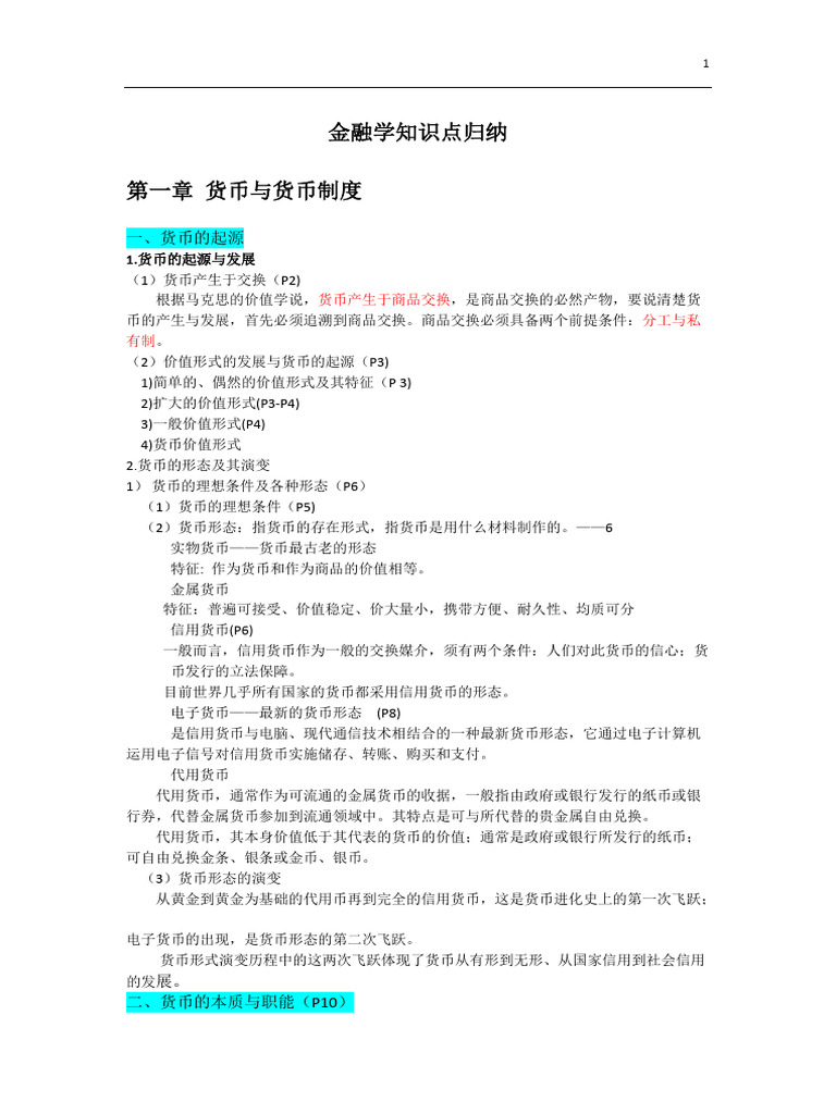 完整版) 金融学知识点归纳| PDF