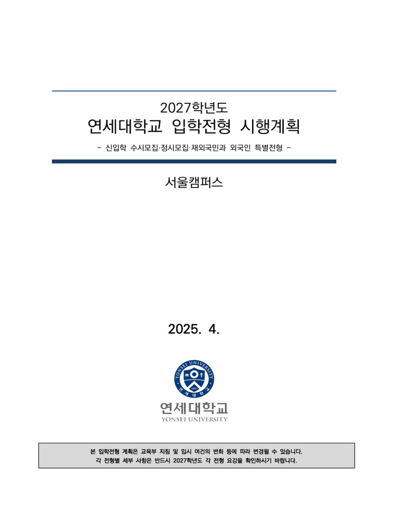 2027학년도 연세대학교 (서울) 입학전형 시행계획 | PDF