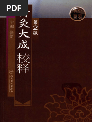 完訳 鍼灸大成☆(全2冊)☆ 针灸大成校释（第2版）第二版2版张缙中医针灸书籍针灸学图书针灸