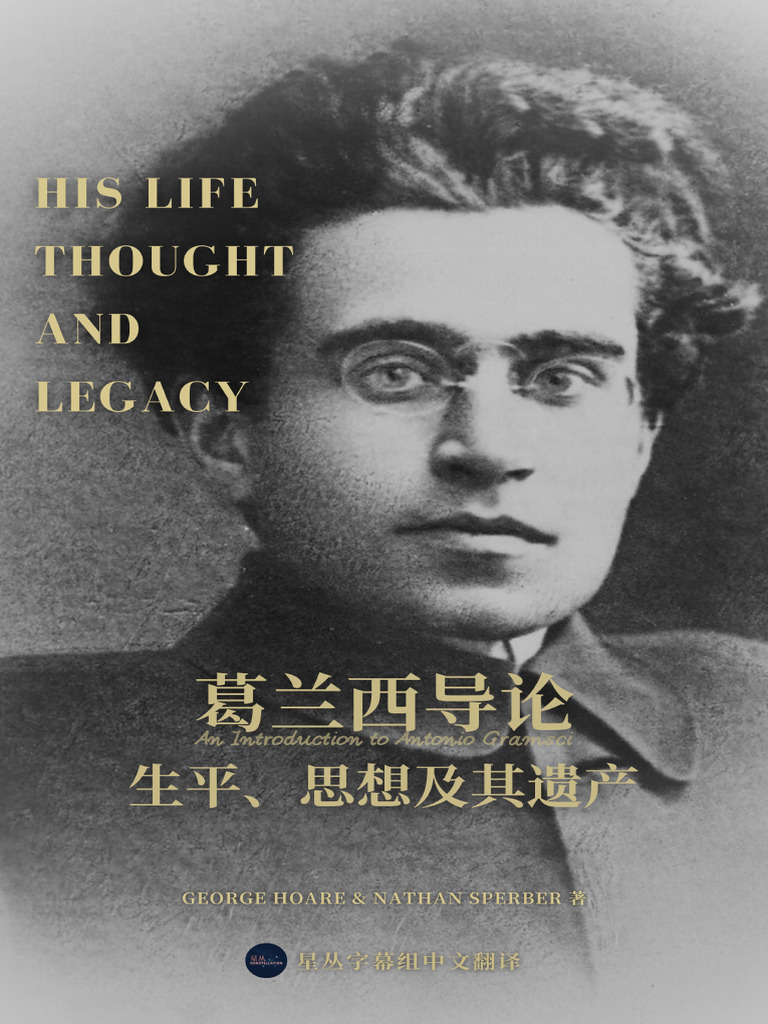 葛兰西导论中译本20250316 星丛字幕组中译| PDF