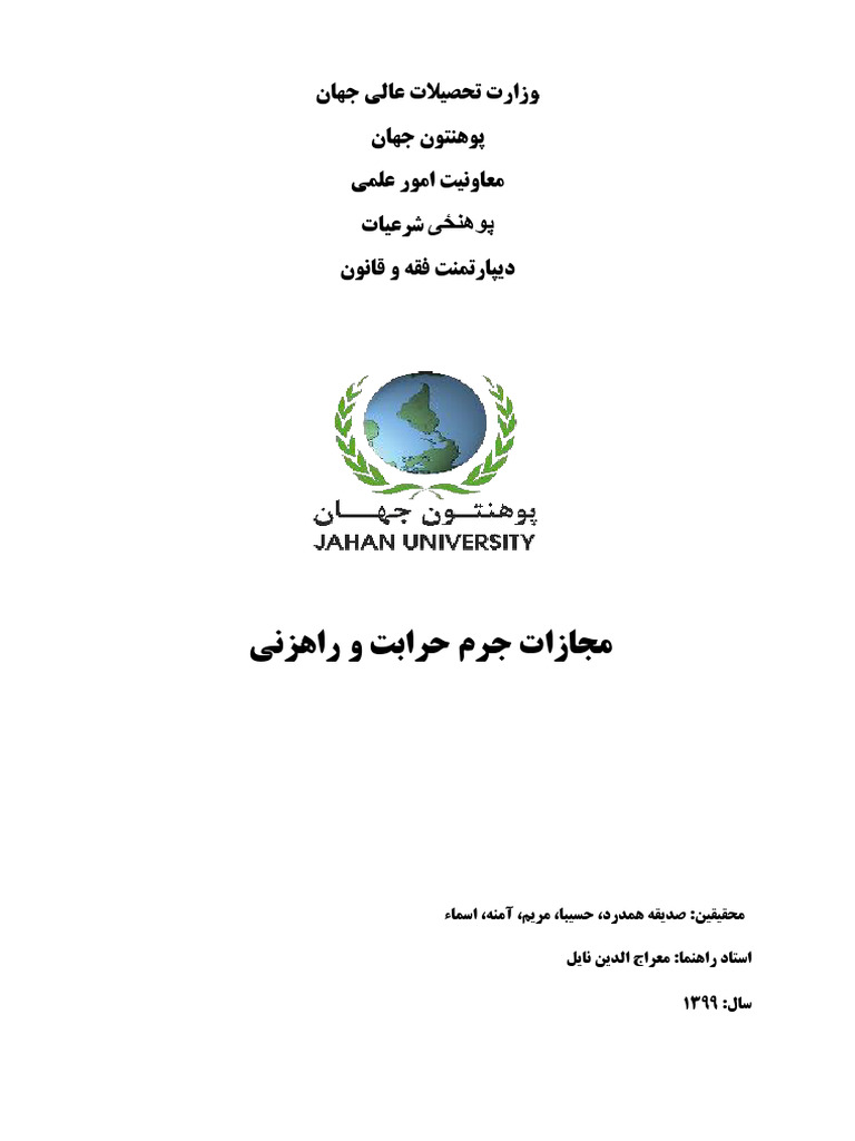 مجازات جرم حرابت و راهزنی | PDF