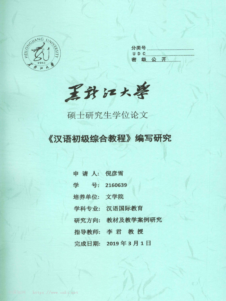 【2019】【编写研究 初级】【文献 统计 归纳】《汉语初级综合教程》编写研究 - 倪彦雪 | PDF