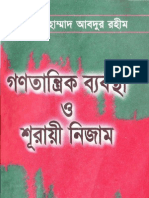 গণতান্ত্রিক ব্যবস্থা ও শুরায়ী নিজাম মাওলানা মুহাম্মাদ  আব্দুর রহিম