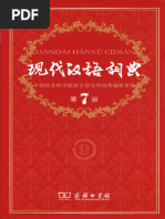【分割②】漢語大詞典 现代汉语词典 第7版 | PDF