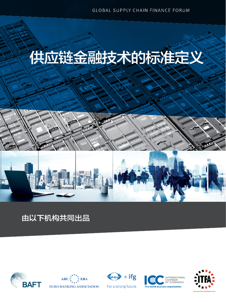 供应链金融技术的标准定义| PDF
