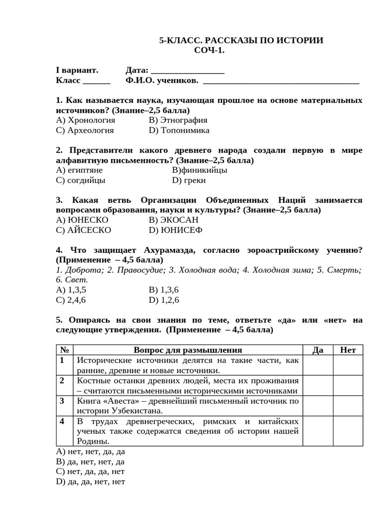 @Test Uz Ru 5 Класс История СОЧ 1 Вариант 1 | PDF