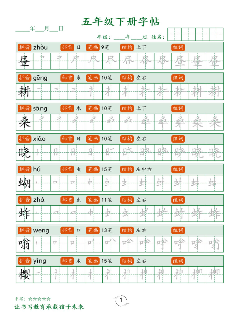 五下字帖笔顺 | PDF
