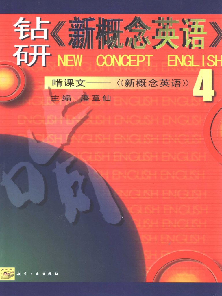 钻研《新概念英语》 啃课文4 潘章仙| PDF