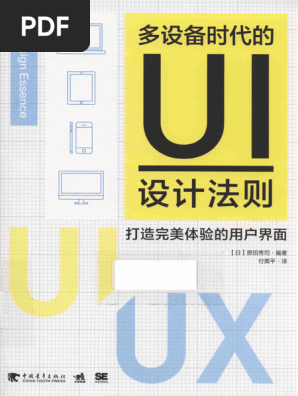 多设备时代的ui设计法则打造完美体验的用户界面可复制- 13939416 | PDF
