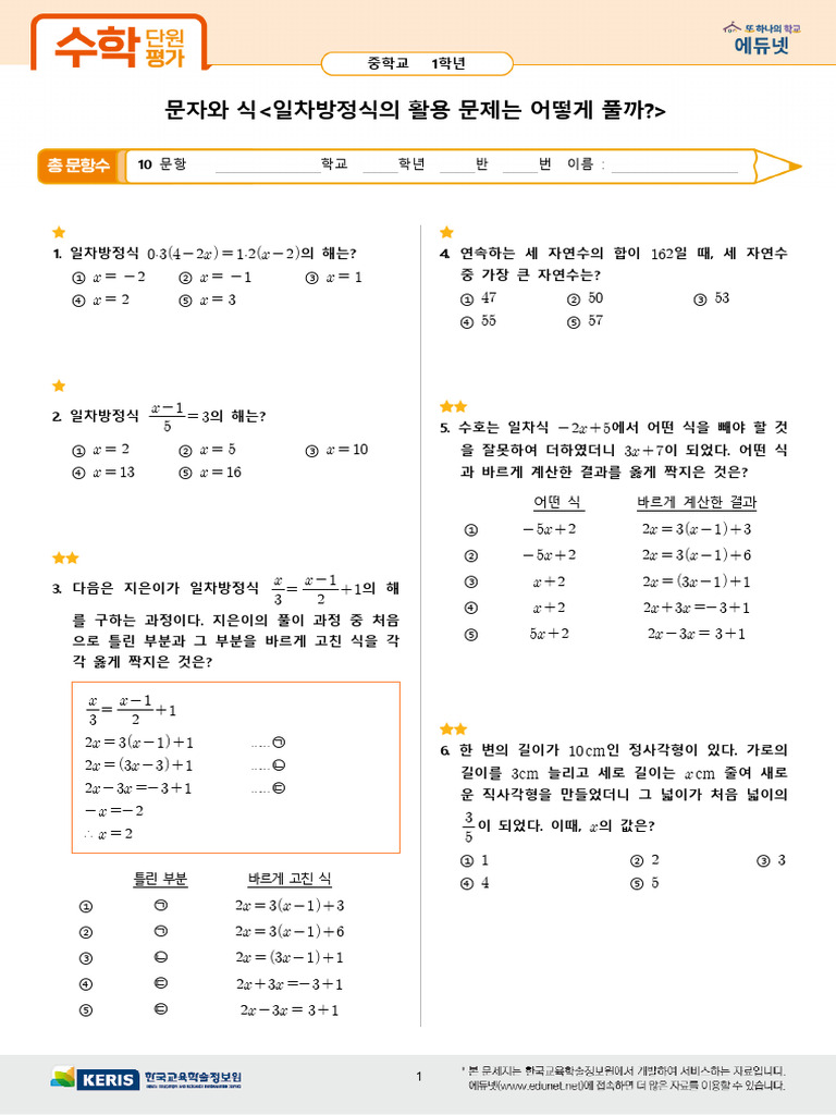 (중1 수학) 평가지 문자와+식 일차방정식의+활용+문제는+어떻게+풀까 | PDF