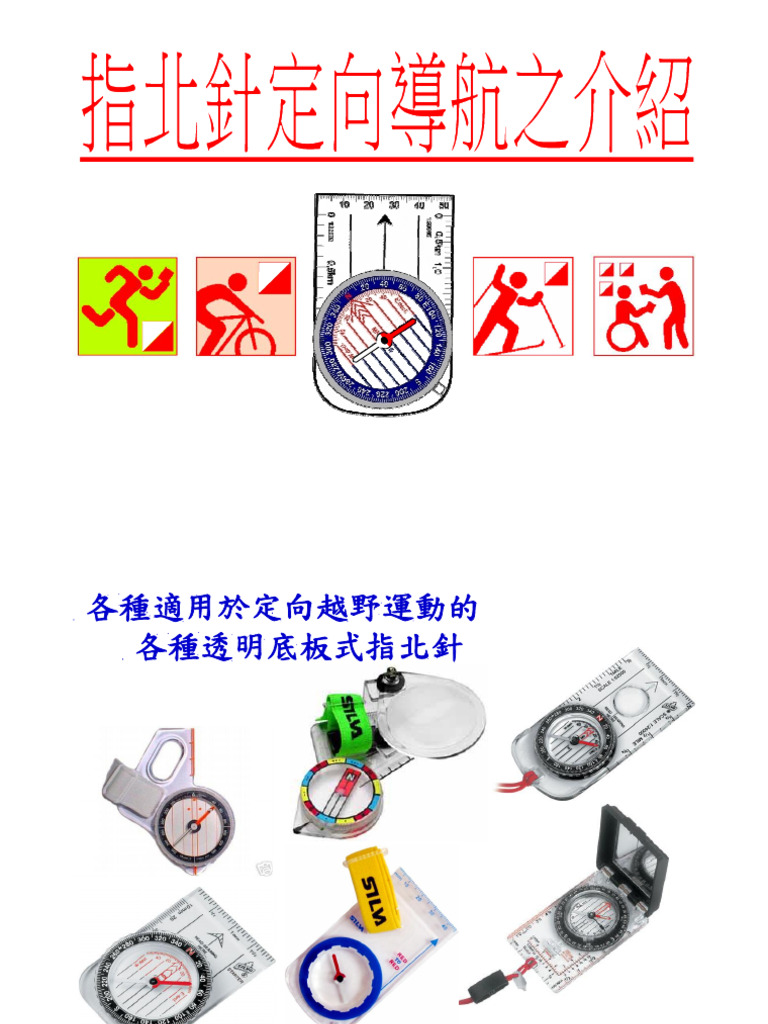 指北針定向導航 | PDF