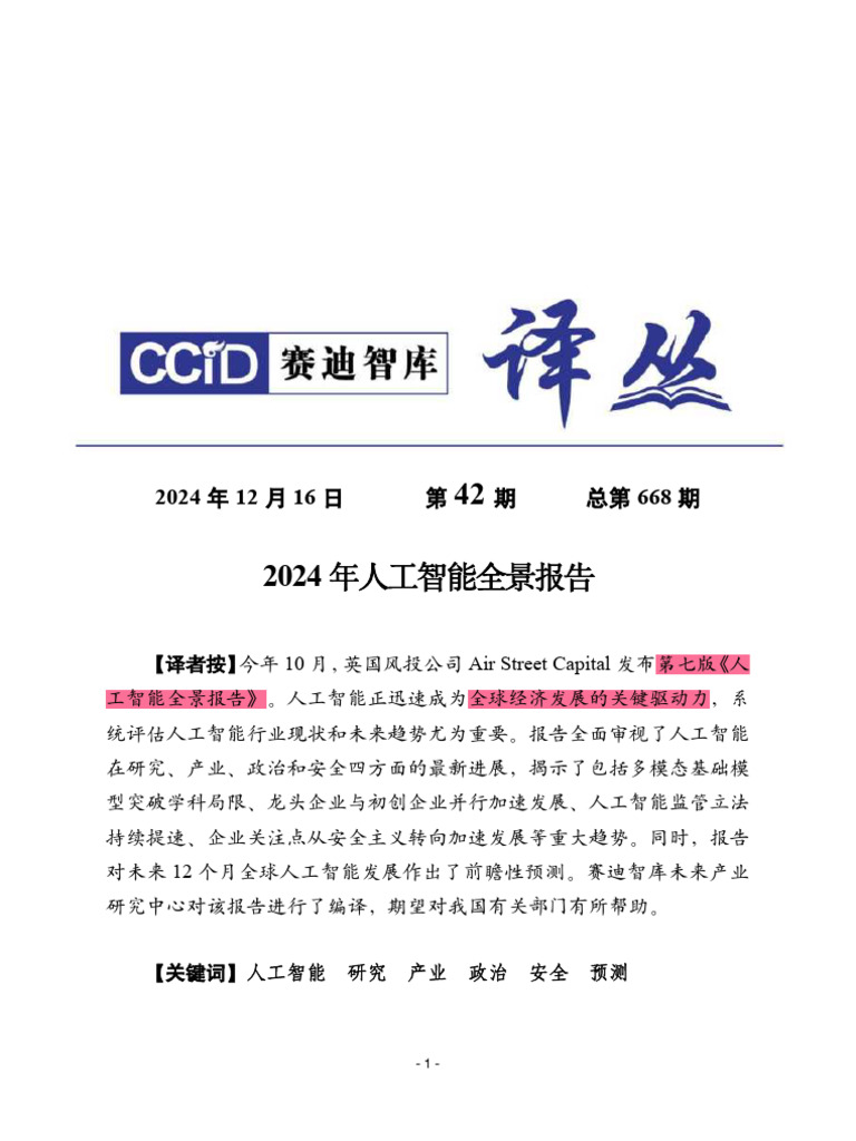 20250115 1003 - 995 2024年人工智能全景报告| PDF