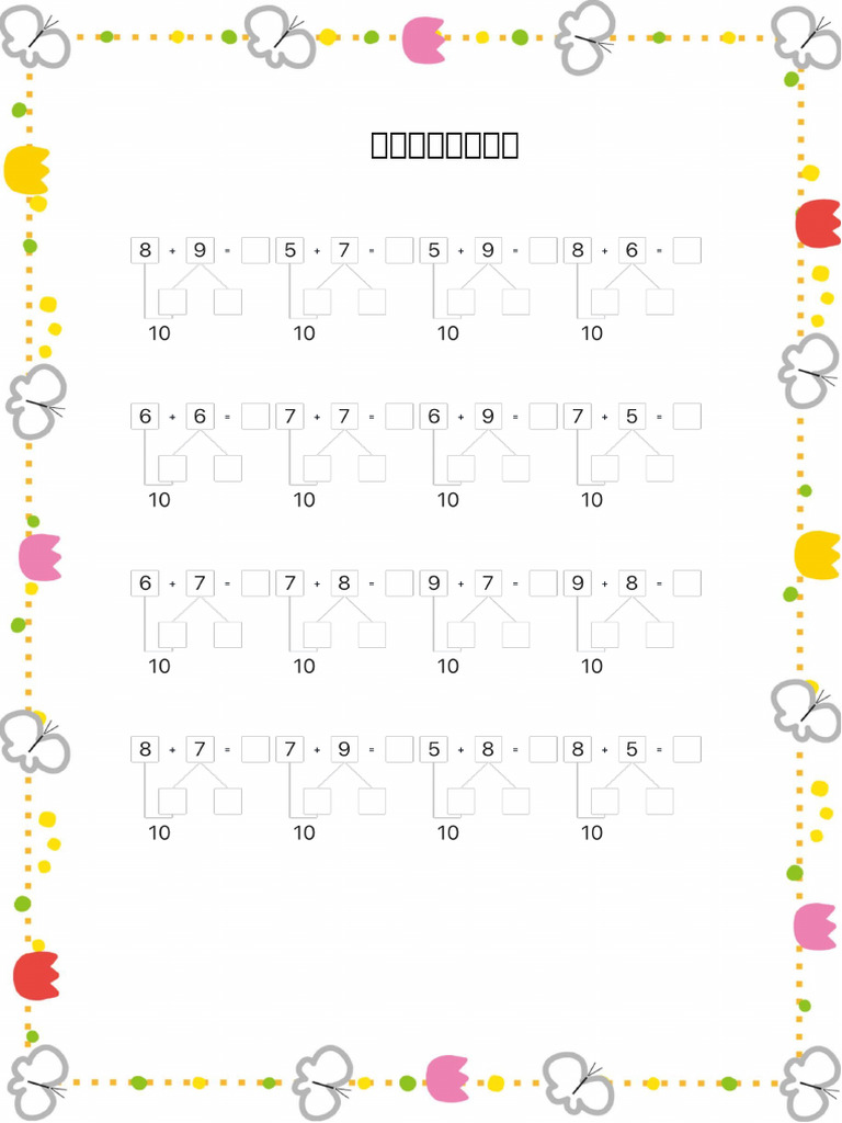 凑十法练习 | PDF