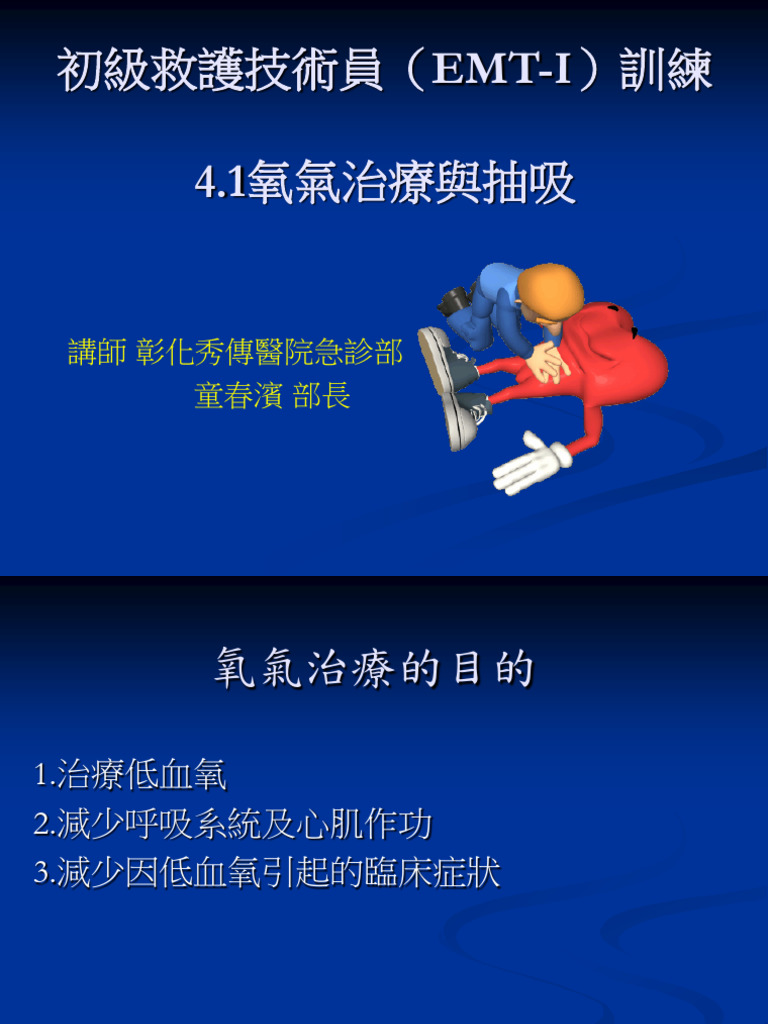 4.1 EMT1氧氣治療與抽吸20201011 | PDF