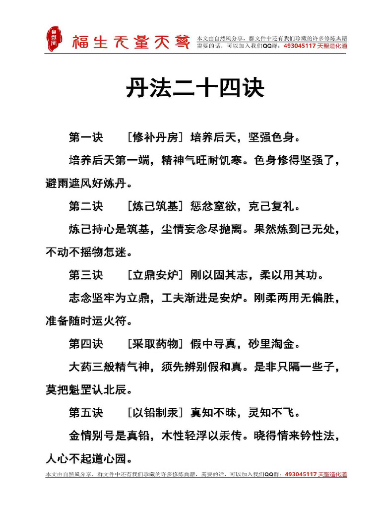 丹法二十四诀 | PDF