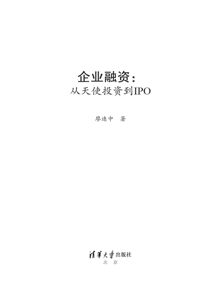 企業融資從天使投資到IPO | PDF