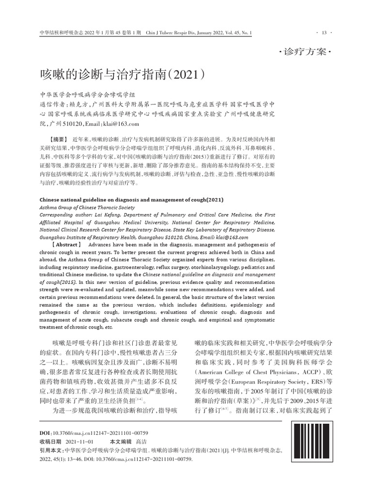 咳嗽的诊断与治疗指南| PDF