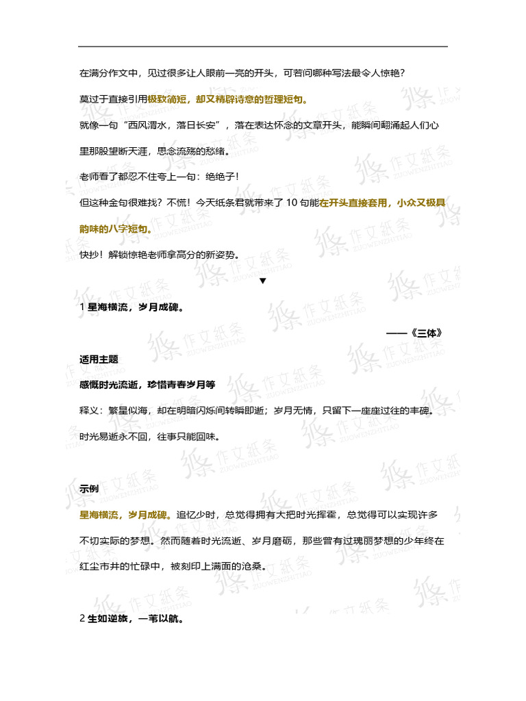 直接当开头的八字短句 | PDF