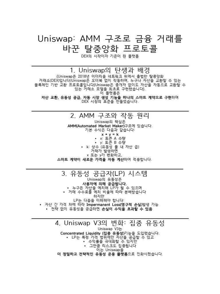 CPCAI Uniswap프로젝트 핵심 | PDF