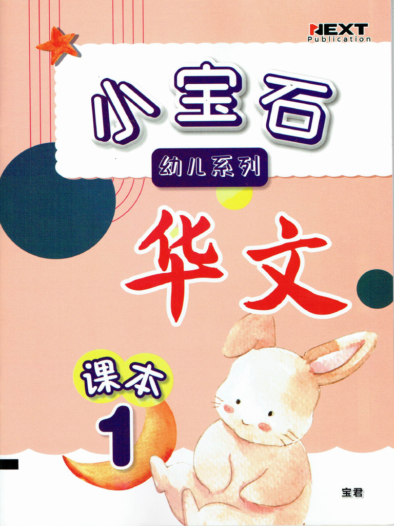 Chinese Text Book 1 | PDF