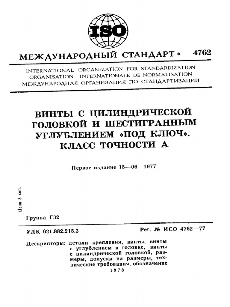 Iso 04762 1977 Rus Scan Pdf
