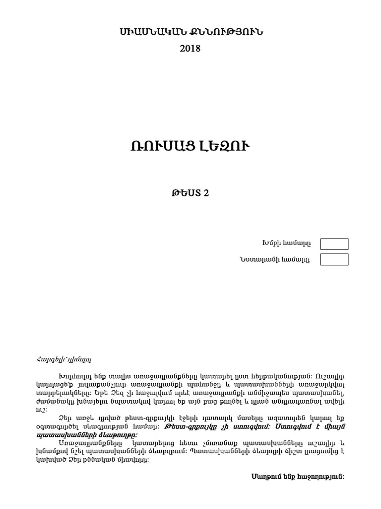 Russian 2018 Test 2 | PDF