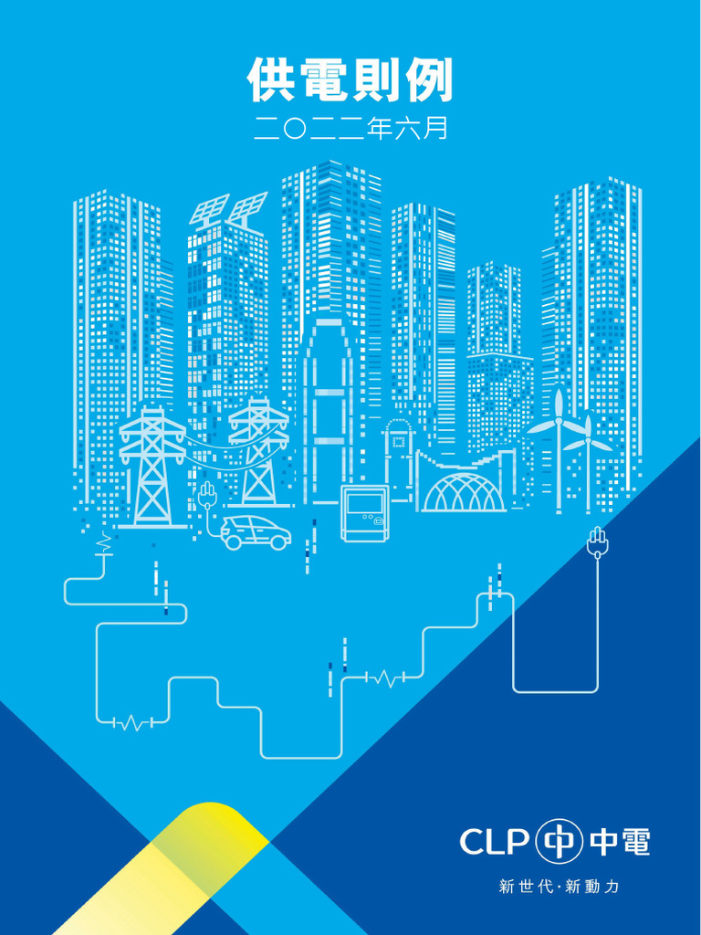 中電供電則例 | PDF
