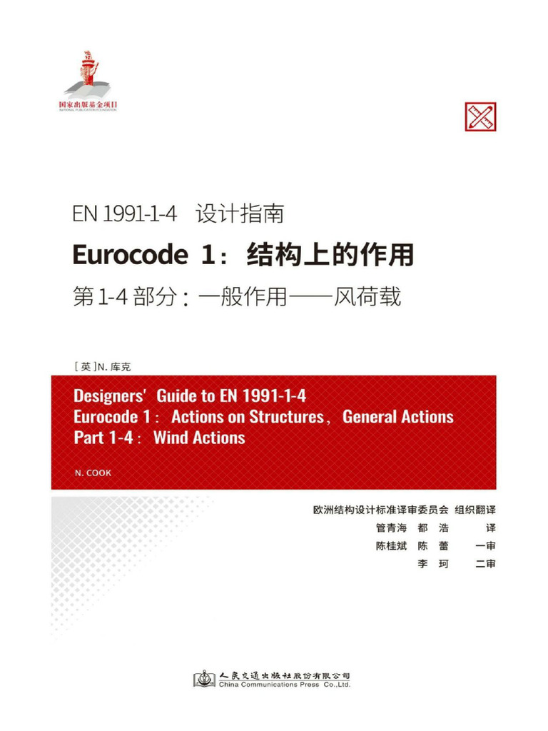 【设计指南】Eurocode 1 EN 1991-1-4 ：结构上的作用 第1-4部分：一般作用 - 风荷载 | PDF