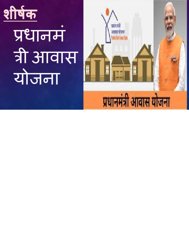 प्रधानमंत्री आवास योजना | PDF