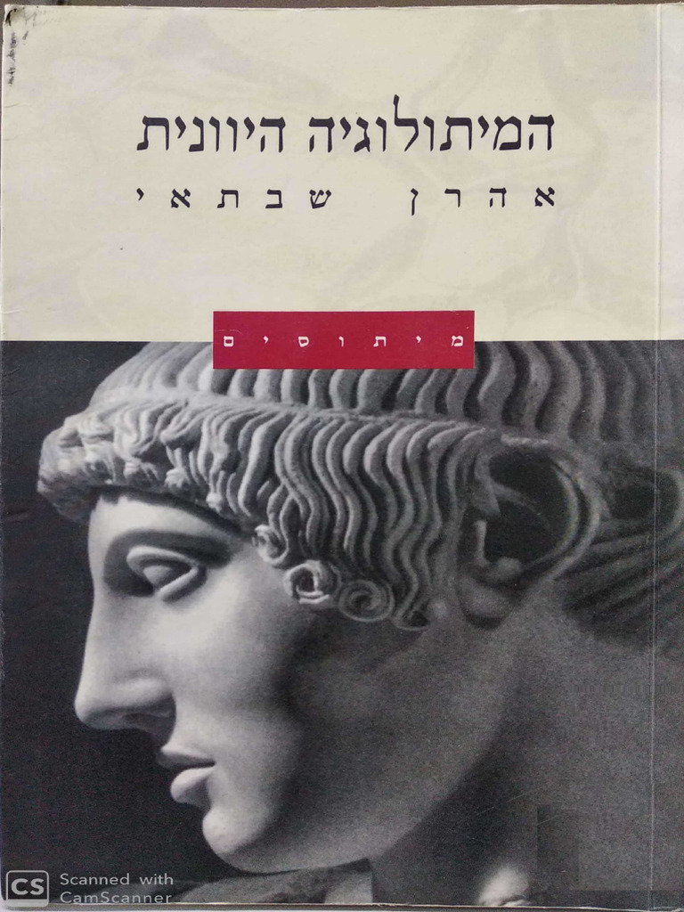 אהרון שבתאי - המיתולוגיה היוונית | PDF