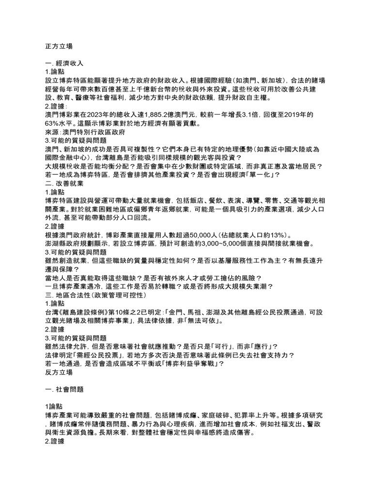 博弈特區正反方立場資料論證 1 | PDF