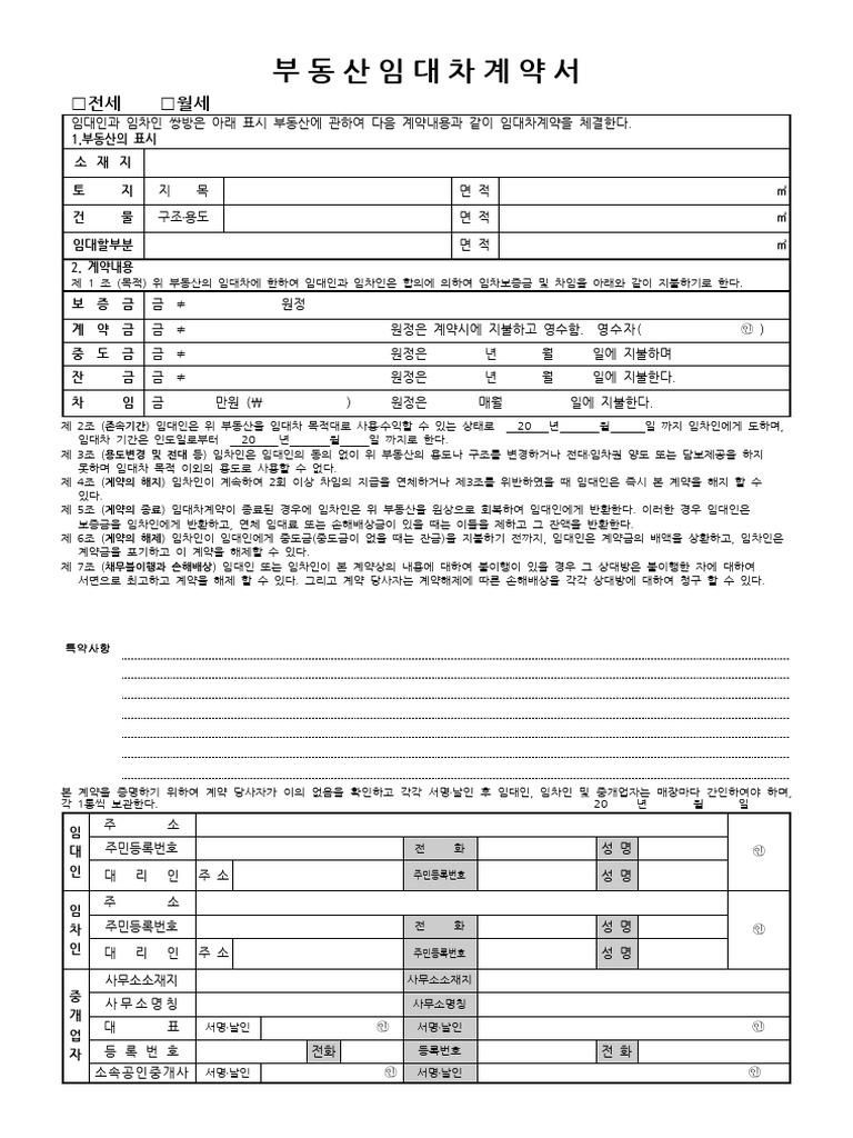 부동산임대차계약서 | PDF