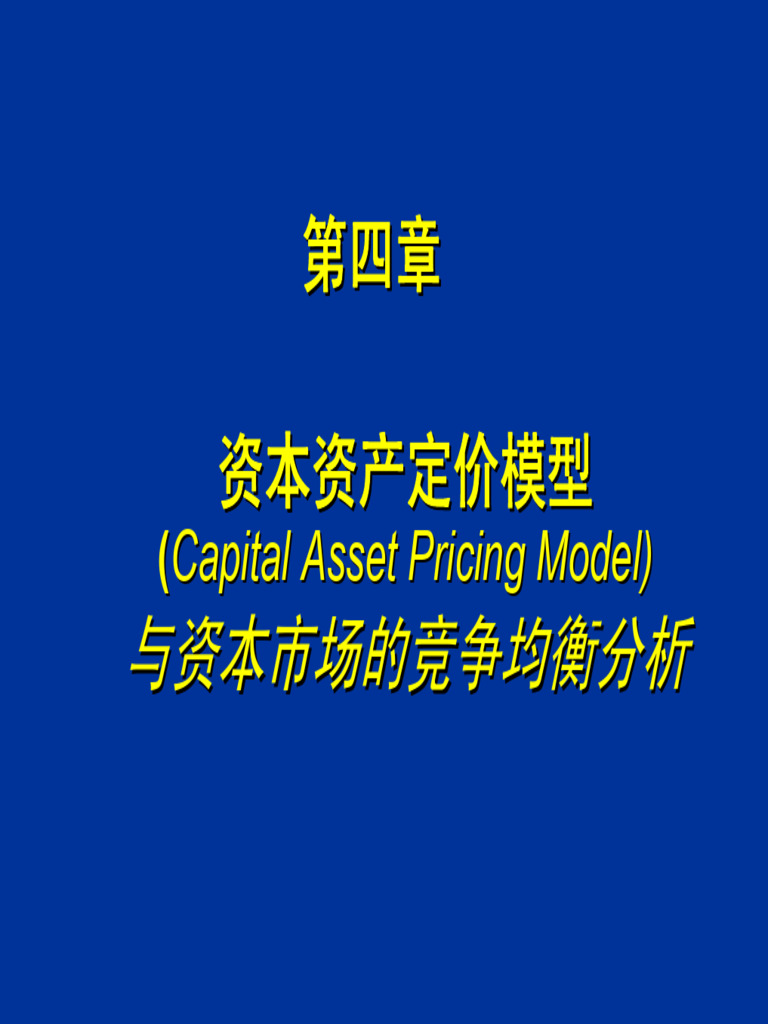 第四章风险资产的定价――资本资产定价模型| PDF