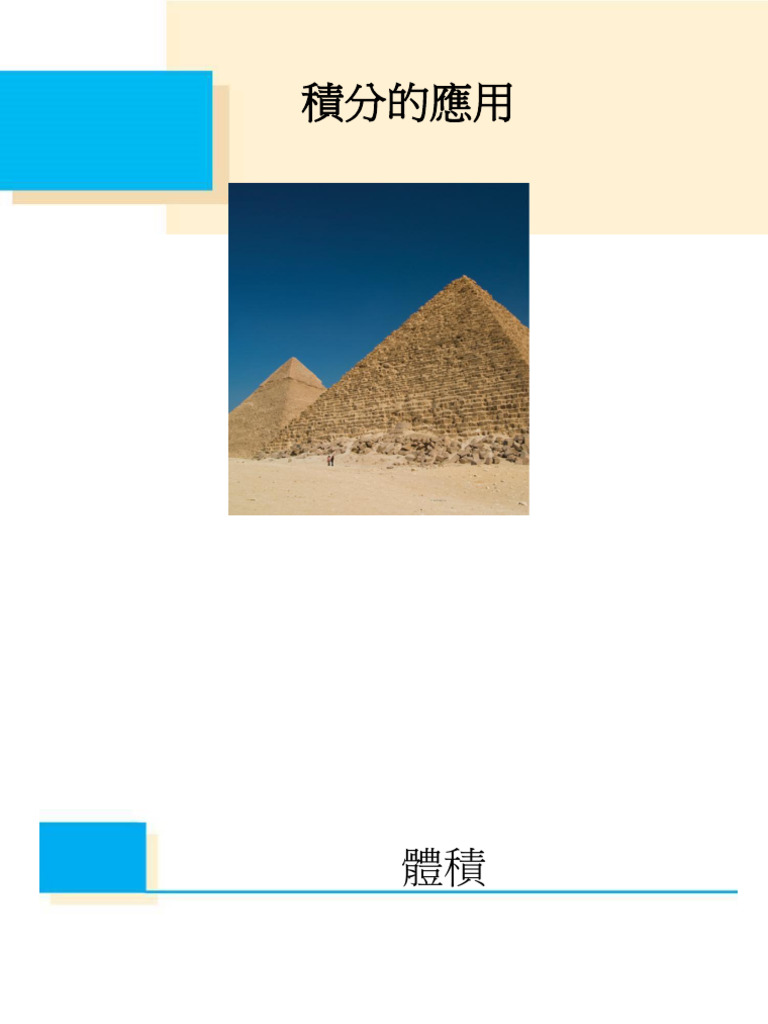 積分的應用﹙介紹﹚，含球體體積公式「M數方法」證明| PDF