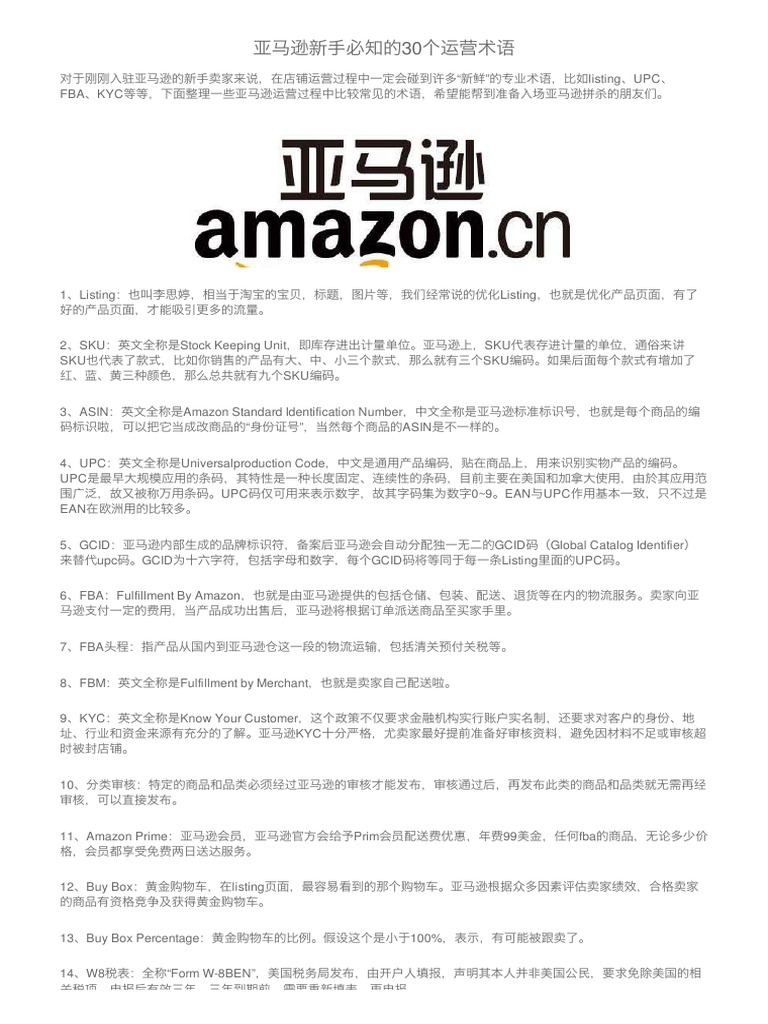 亚马逊新手必知的30个运营术语| PDF