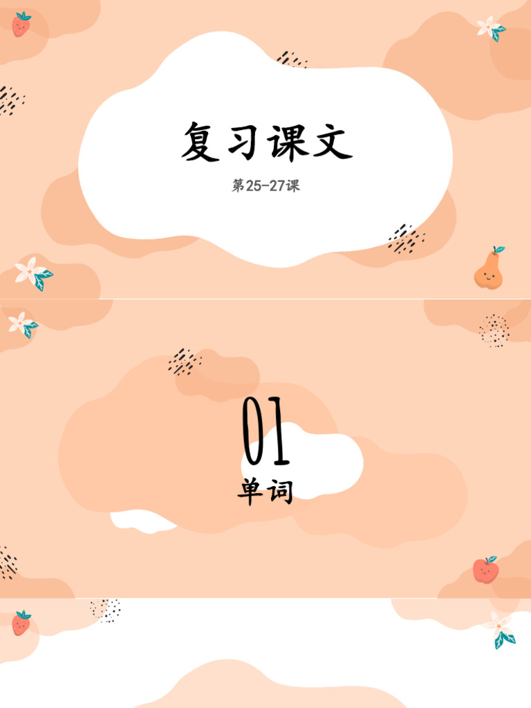 复习课文 | PDF
