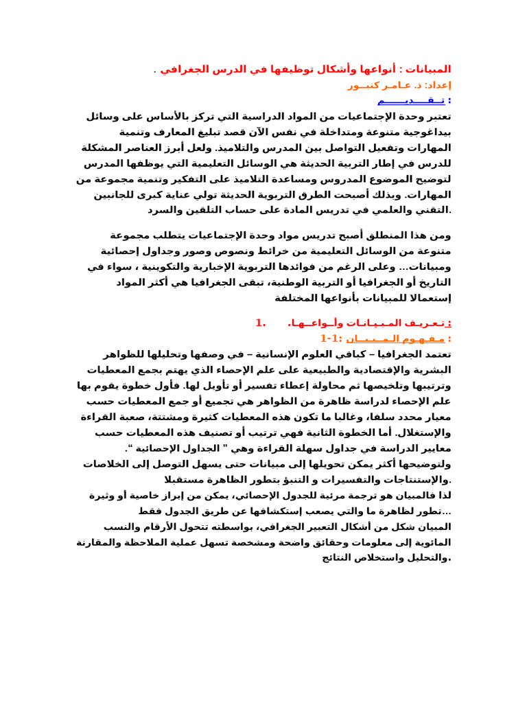 الـمـبـيـانــات أنـواعـهـا وأشـكـال توظـيفـها في الـدرس الجـغـرافــي ...