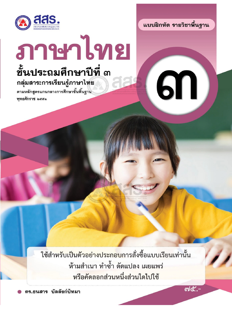 แบบฝึกหัด วิชาภาษาไทย ป.3 สสธ. | PDF